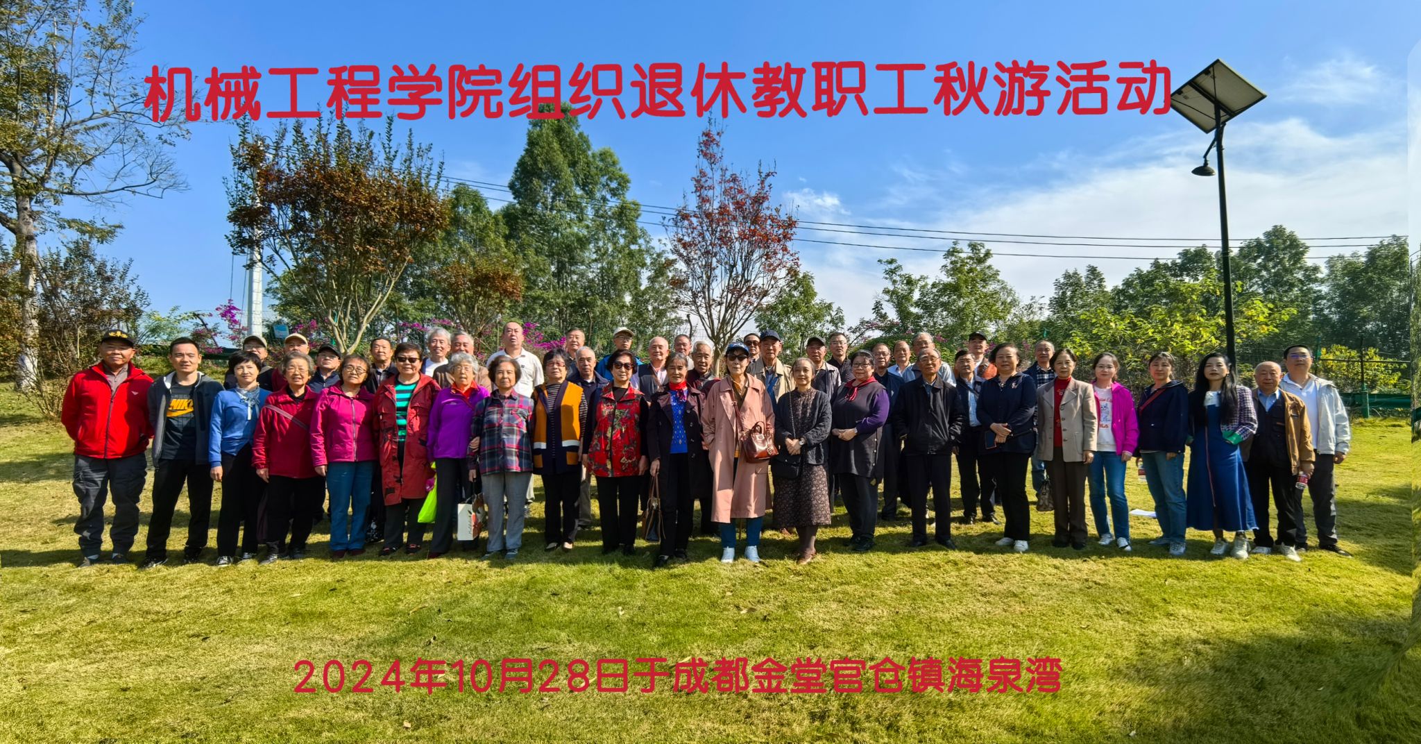 248cc永利集团组织退休教职工成都金堂官仓镇海泉湾秋游活动